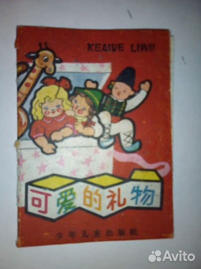 Книжка раскладушка детская на китайском языке 1960