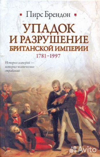 Брендон П. Упадок и разрушение Британской империи