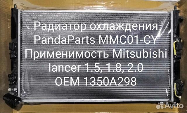 Радиатор охлаждения Mitsubishi Lancer