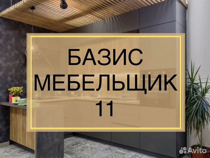 Базис Мебельщик 11 с библиотекой изделий