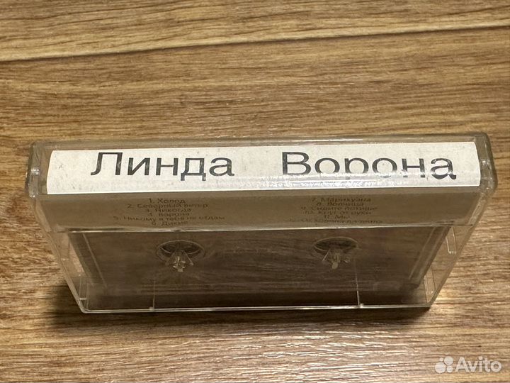 Линда - Ворона, MC, кассета 1996