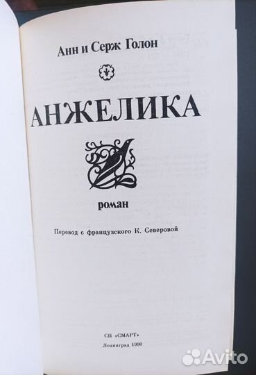 Анжелика - Анн и Серж Голон 3 книги из СССР по 1шт