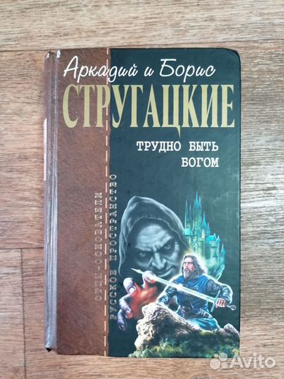 Аркадий и Борис Стругацкие.Трудно быть богом 2008г