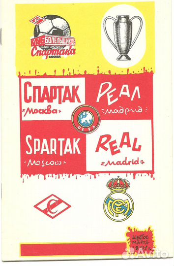 Спартак(Москва) - ек -91:программы