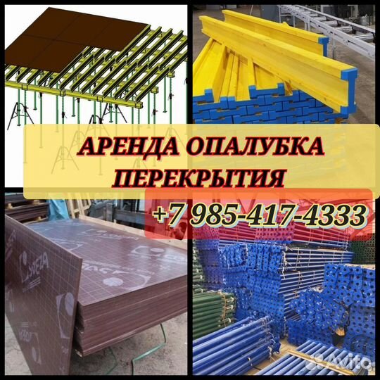 Опалубки перекрытий