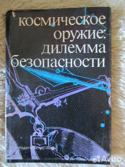 Книга про космическое оружие