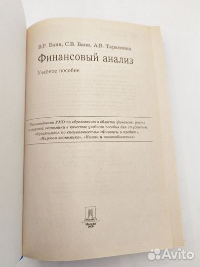 В. Р. Банк, С. В. Банк Финансовый анализ, 2006