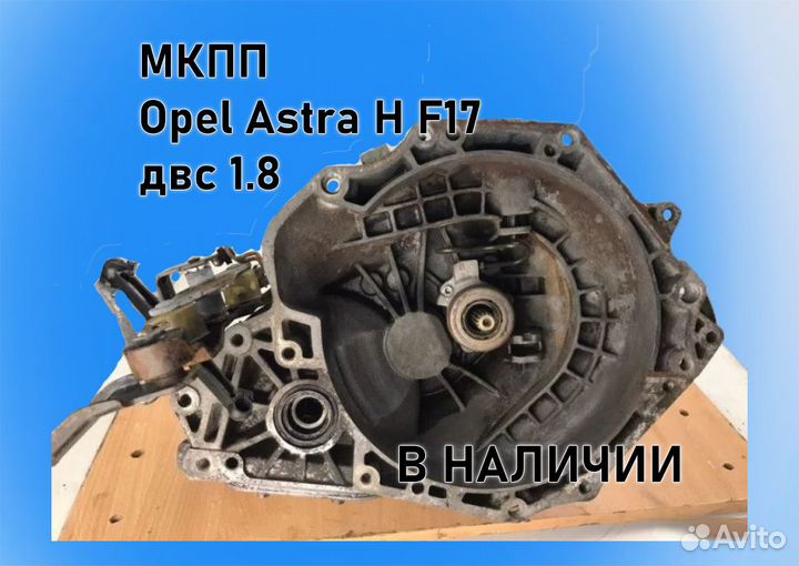 МКПП Opel Astra H 1.8 F17