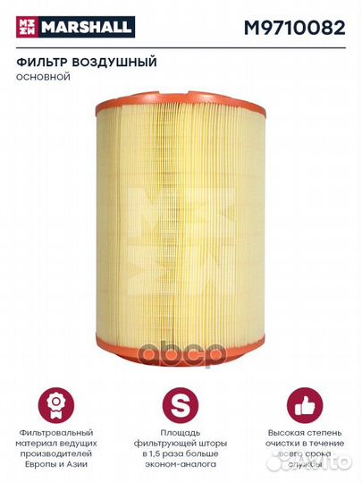 Фильтр воздушный HCV M9710082 marshall