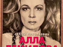 Книга аллы демидовой. Книга портрет аллы демидовой. Книга портрет аллы демидовой. Книга аллы демидовой. Книга аллы демидовой.