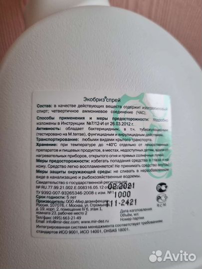 Экобриз спрей дезинфицирующие средство