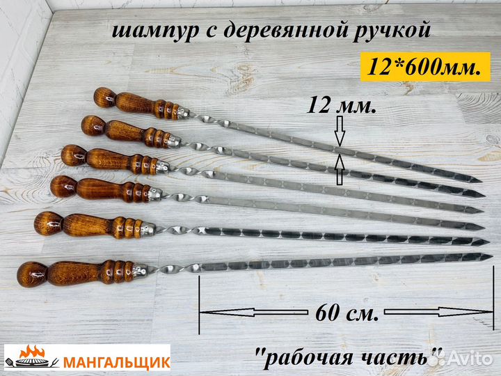 Шампур с деревянной ручкой 12*600мм