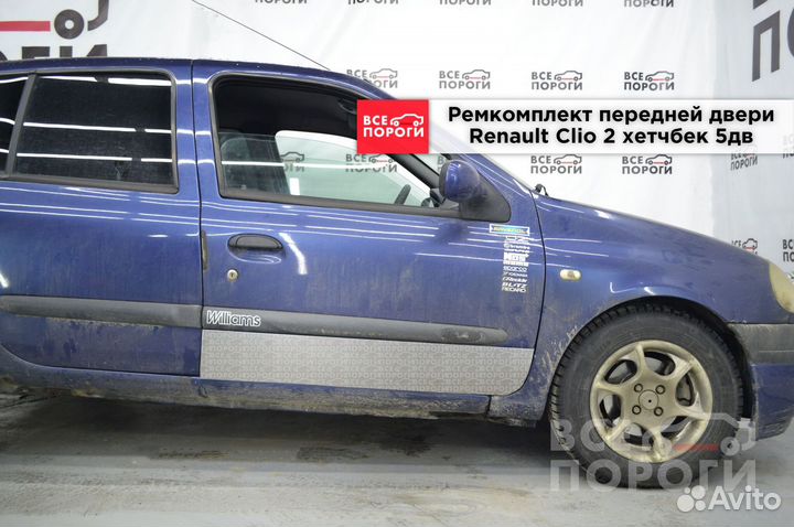 Рем пенка для Рено Клио 2 5 дв хэтчбек