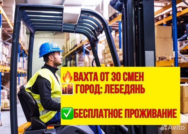 Водитель погрузчика. Вахта в Лебедяни