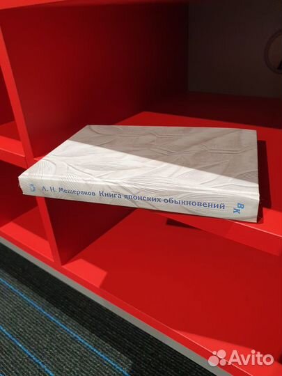 Книга японских обыкновений с автографом автора