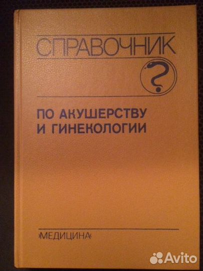 Справочник по медицине