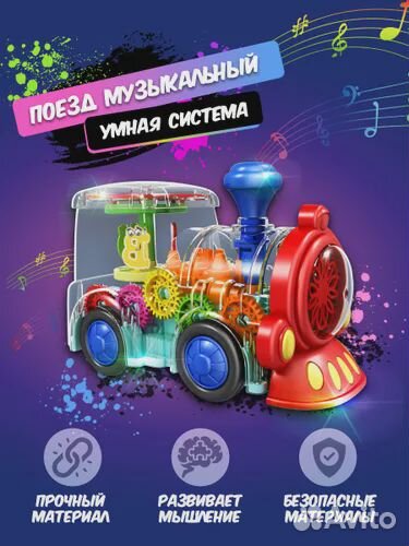Паровозик музыкальный