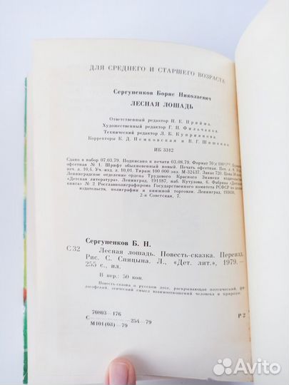 Борис Сергуненков Лесная лошадь Детская литература