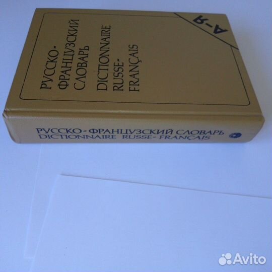 Французско-русский и русско-французский словари