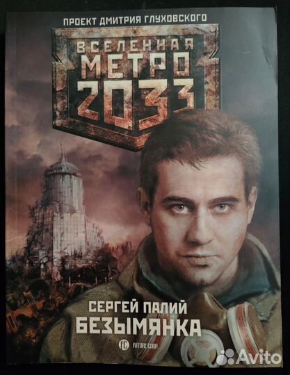 Сергей Палий - Безымянка