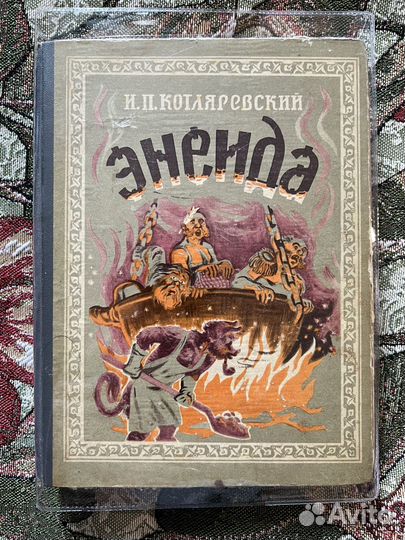 Энеида Вергилий книга редкая малотиражная