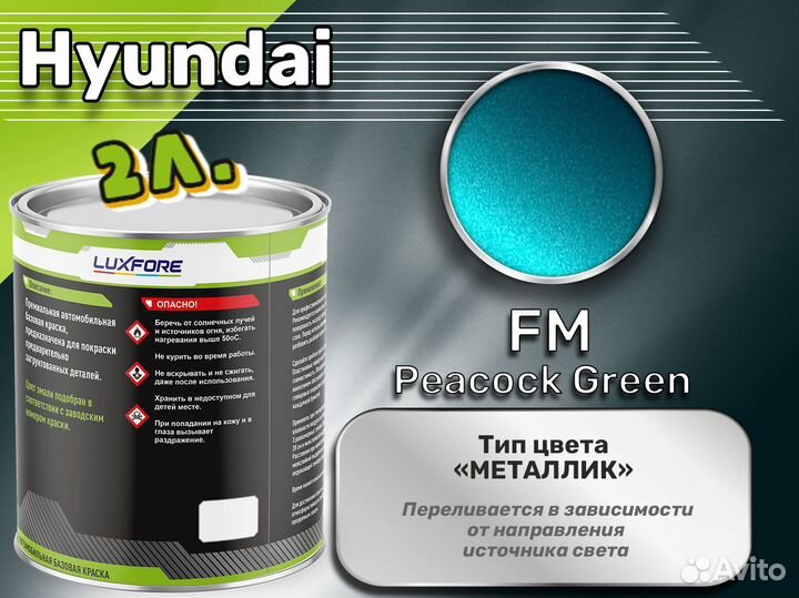 Краска Luxfore 2л. (Hyundai FM Peacock Green)