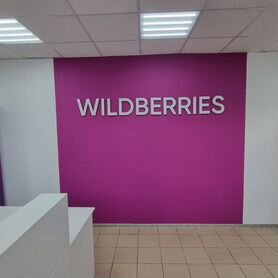 Прибыльный франшизный пункт выдачи Wildberries