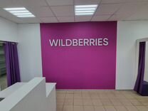 Прибыльный франшизный пункт выдачи Wildberries