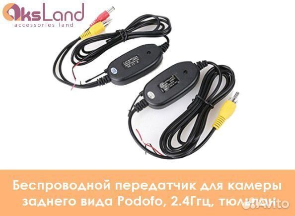 Беспроводной передатчик для камеры заднего вида Po