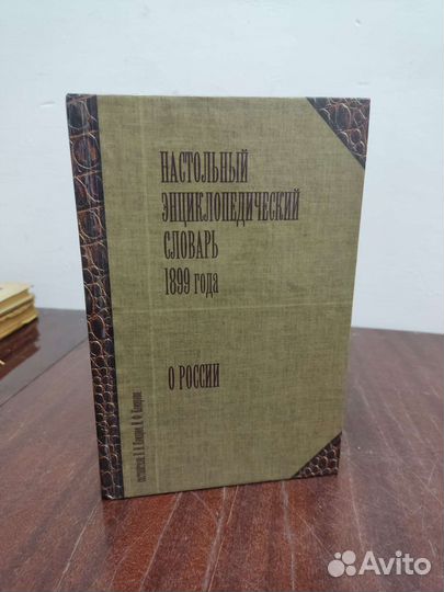 Настольный Энциклопедический Словарь 1899 года