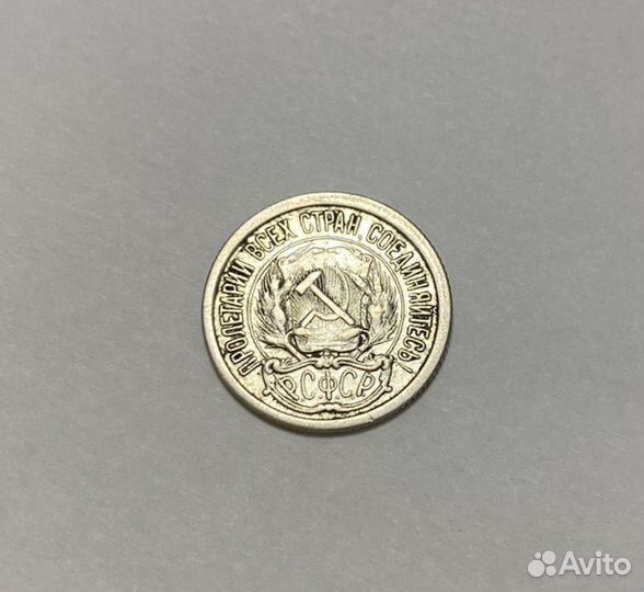 10 копеек 1923 года