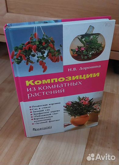 Композиции из комнатных растений Доронина Н. В