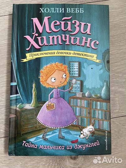 Книги холли вебб Мейзи Хитчинс
