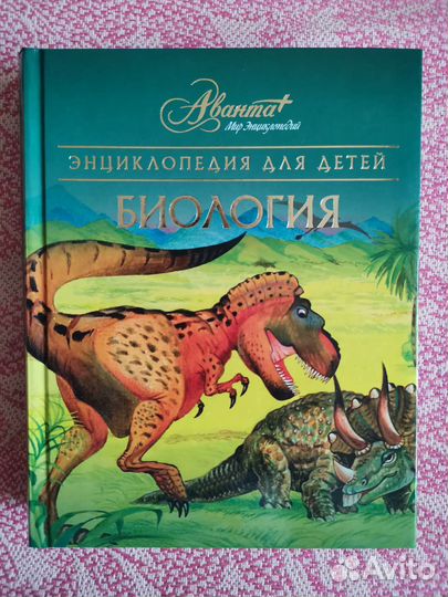 Энциклопедии Биология Аванта +