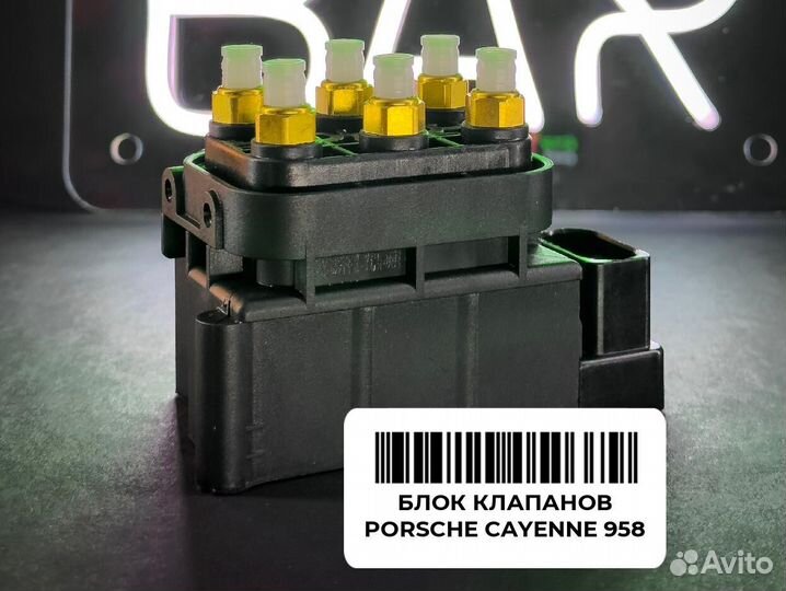 Блок клапанов Porsche Cayenne 958