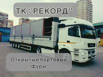 Грузоперевозки фура бортовая, шаланда, коники 2,5м