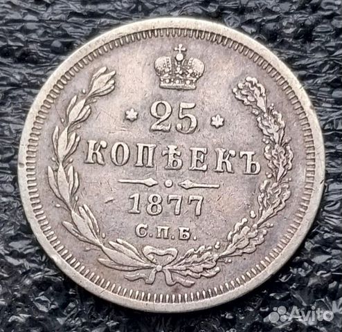 Царское Серебро 25 копеек 1877г