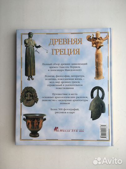Древняя Греция (Ниола 21 век)