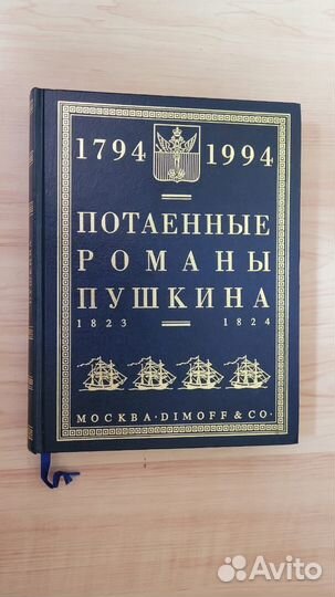 Потаенные романы Пушкина 1823-1824