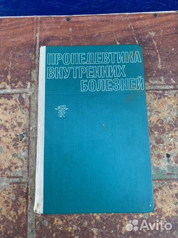 Пропедевтика внутренних болезней 1974 год
