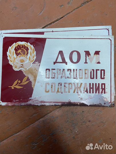 Дом образцового содержания табличка СССР