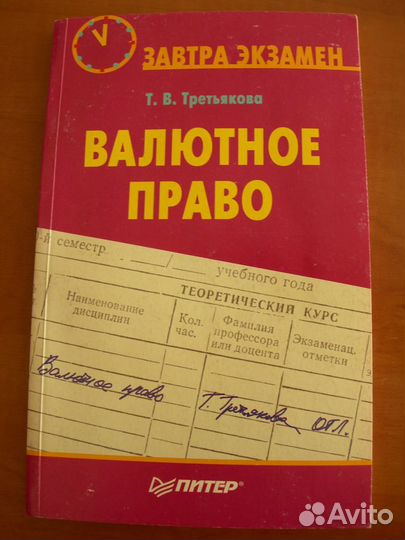 Т. В. Третьякова. Валютное право
