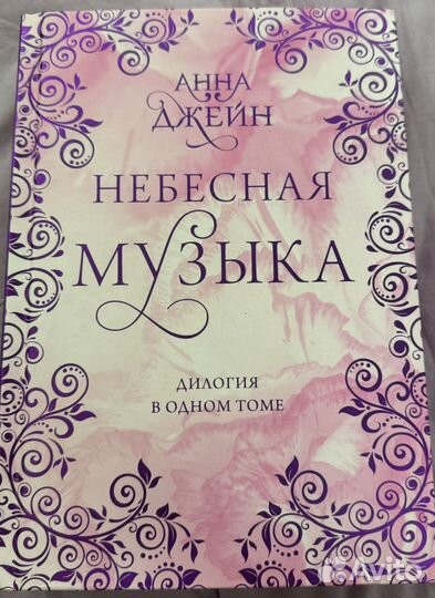Анна Джейн - Небесная музыка(дилогия в одном томе)