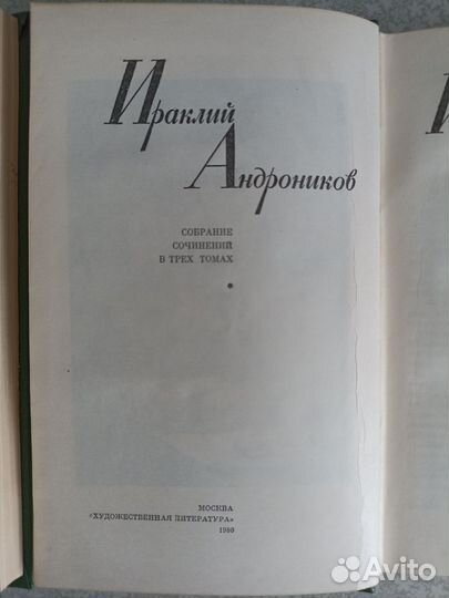 Ираклий Андроников. Собрание сочинений 3 тома