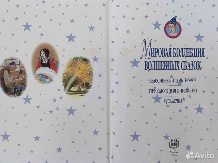 Мировая коллекция волшебных сказок