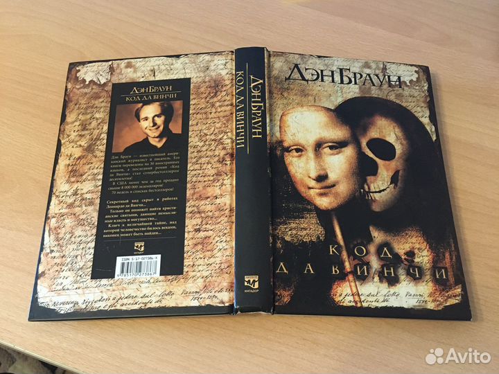 Книга «Код да Винчи» Д.Браун