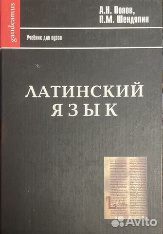 Латинский язык учебник самоучитель словарь
