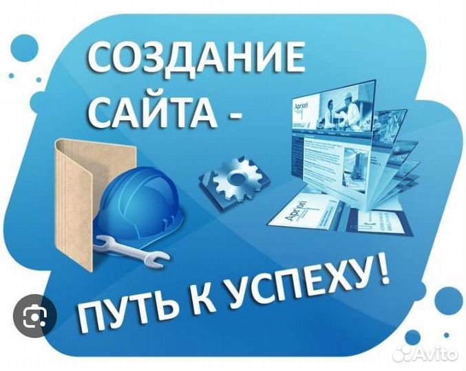 Создание сайтов, продвижение