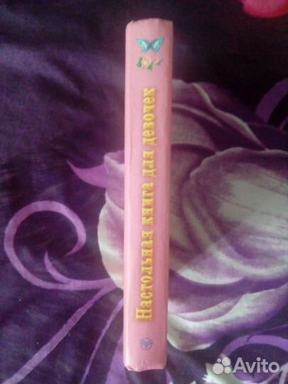 Настольная книга для девочки