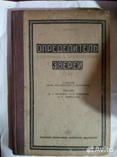 Определитель охотничьих и промысловых зверей
